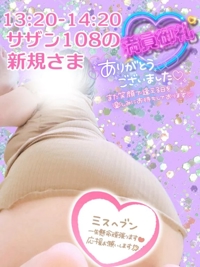 宮崎ちゃんこ都城店 都城市デリヘル せな 写メ日記「14日サザン108の新規さま」