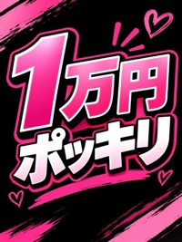 時間限定ポッキリイベント