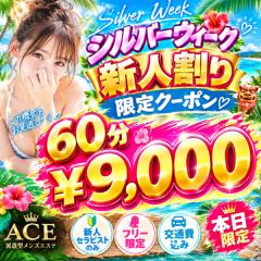 ６０分¥９０００　❤シルバーウイーク新人割りクーポン配布中❤