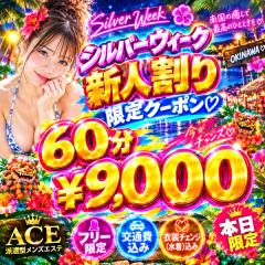 ６０分¥９０００　❤シルバーウイーク新人割りクーポン配布中❤