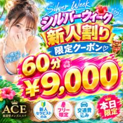 ６０分¥９０００　❤シルバーウイーク新人割りクーポン配布中❤