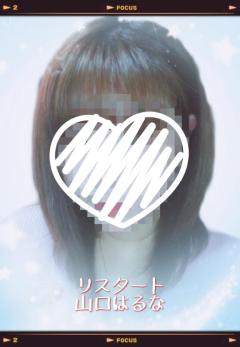 人妻ｒｅ：スタート　【宮崎体験】山口はるな