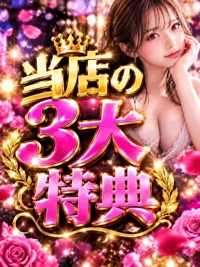 3大特典