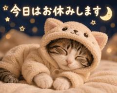 おやすみします