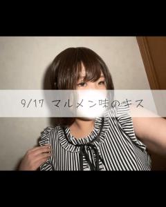 9/17 マルメン味のキス