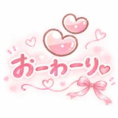 おーわーり。
