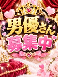 男優さん募集中