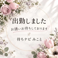 待ちナビ　みこと