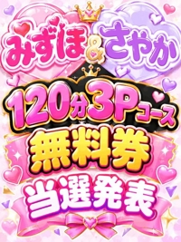 １２０分無料３Pコース当選者発表