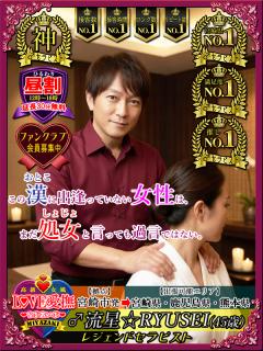高級女性用風俗・性感エステLOVE愛撫(らぶあいぶ) ♂流星☆RYUSEI 処女喪失💖