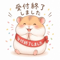受付終了と10月の出勤予定