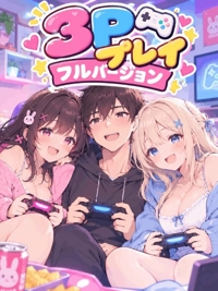 ３Ｐプレイフルバージョン
