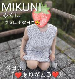  みくに