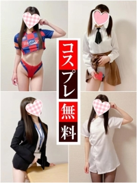 コスプレ選べます