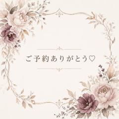 ☆ご予約☆