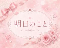 明日のこと?