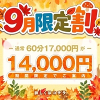 ９月限定イベント