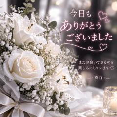 今日もありがとう?