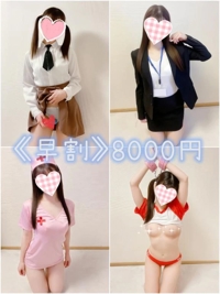 《早割》8000円