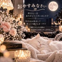おやすみなさい?