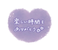 スタートご新規様ありがとう