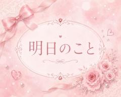 明日のこと?