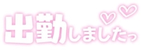 出勤しました