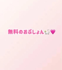 【定期】無料のおぷしょん