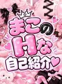  まこ