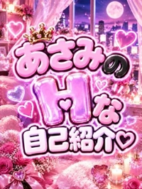  あさみ
