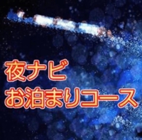 お泊まりコース