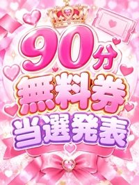 ９０分無料券当選発表