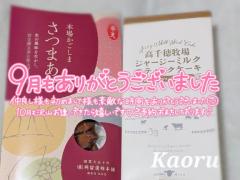 ☆.火曜日、９月もありがとうございました