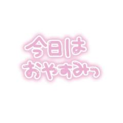 おやすみ?