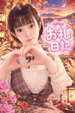 お礼?
