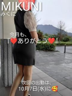  みくに