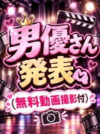 あいかの男優さん発表＆無料動画撮影付