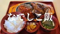 マドンナSANSAIN なでしこ 痩せの大食い？