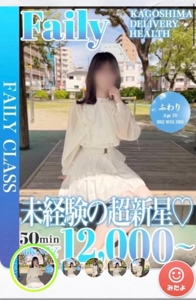 フェアリー【鹿児島店】　ふわり【未経験の超新星★】