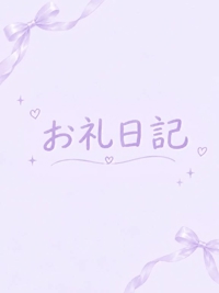 おれい