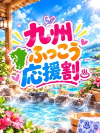 九州ふっこう応援割