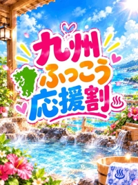 九州ふっこう応援割