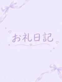 おれい