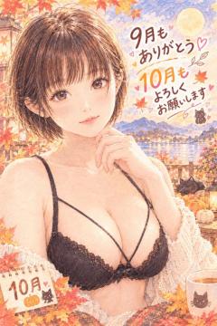 10月は…