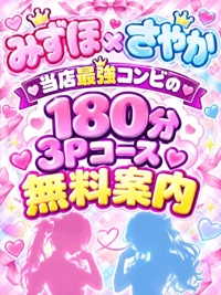 当店最強の無料3P180分コース企画