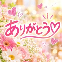 08月30日のお礼です