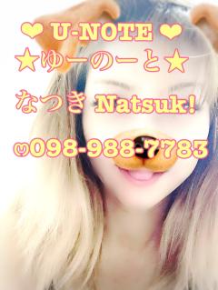 U-NOTE。 なつき(Natsuk!)