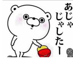 ?あじゃじゃしたー?