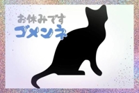 お休みします