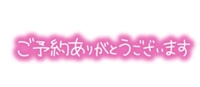 ご予約